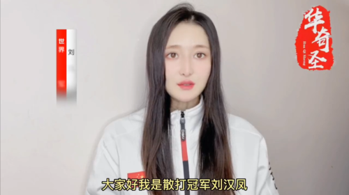 世界散打冠军刘汉风为华奇圣水点赞祝福 - 中央新影传承影响力